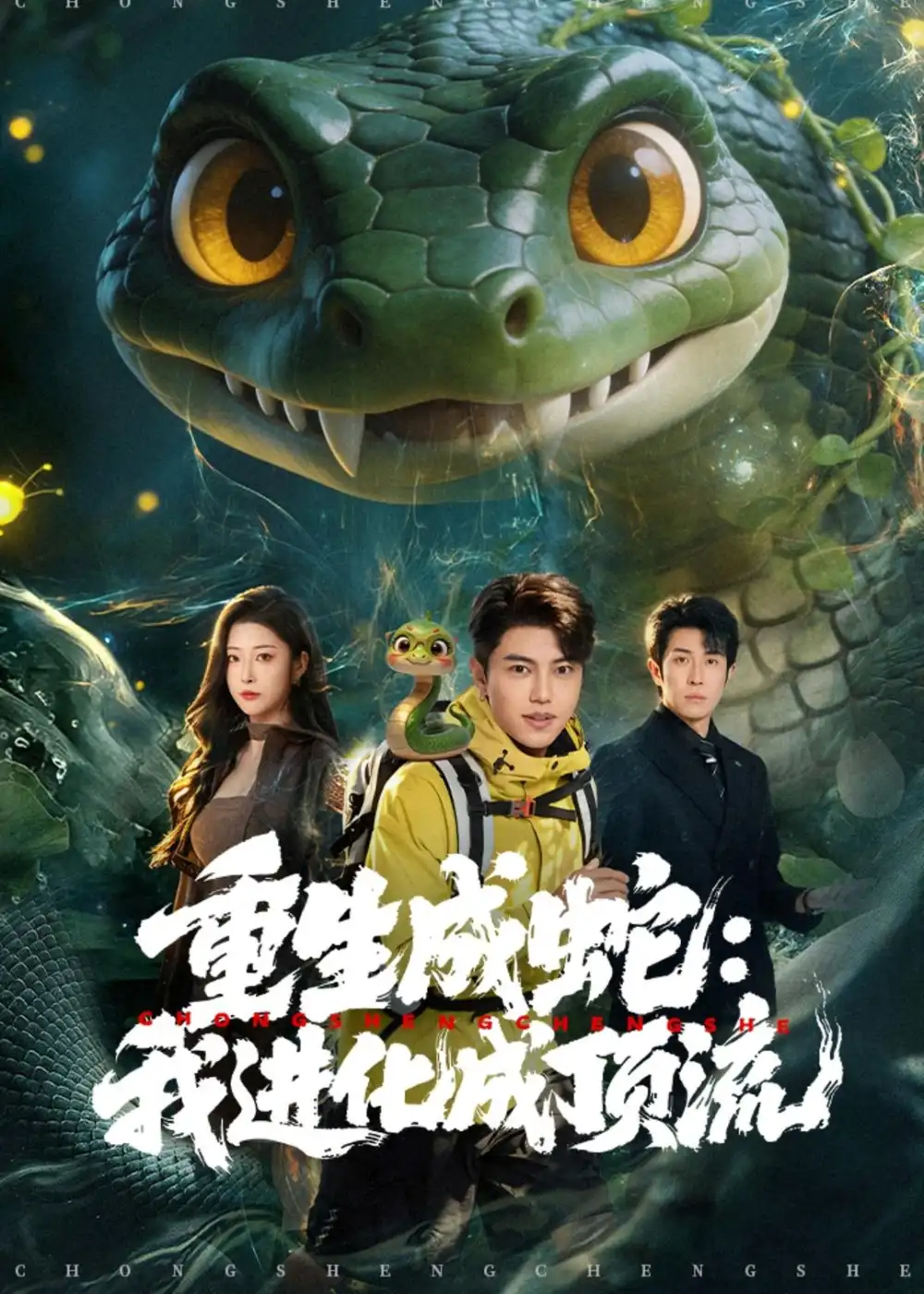 《重生成蛇：我进化成顶流&重生成蛇我进化成顶流（81集）韩宇宏＆邹佳欣 (2026)》短剧全集免费在线观看-CD网盘社