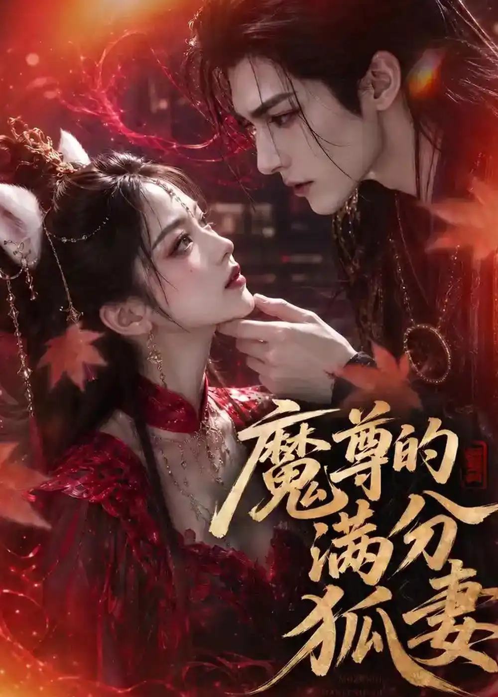 魔尊的满分狐妻（56集）AI短剧 (2026)全集免费在线观看 - 第一搜