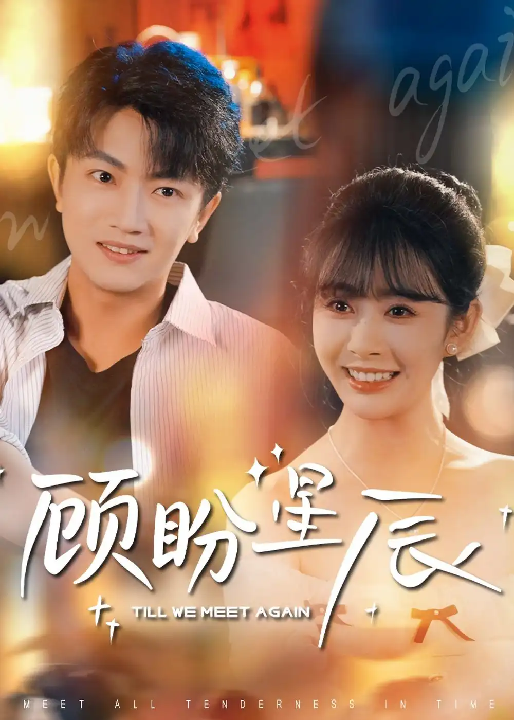 顾盼星辰（60集） (2026)全集免费在线观看 - 第一搜