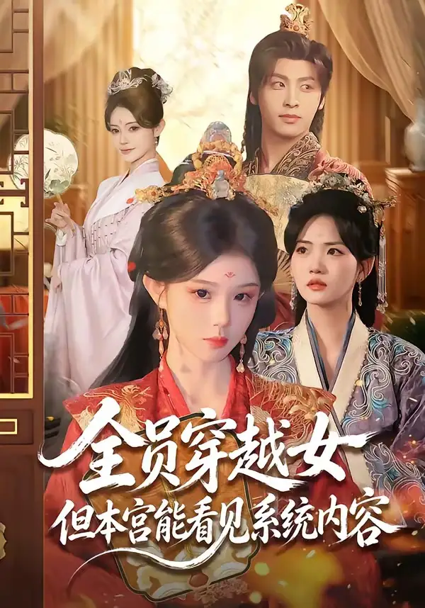 《全员穿越女但本宫能看见系统内容（64集）康凌骁＆黄昏昏 (2026)》短剧全集免费在线观看-CD网盘社