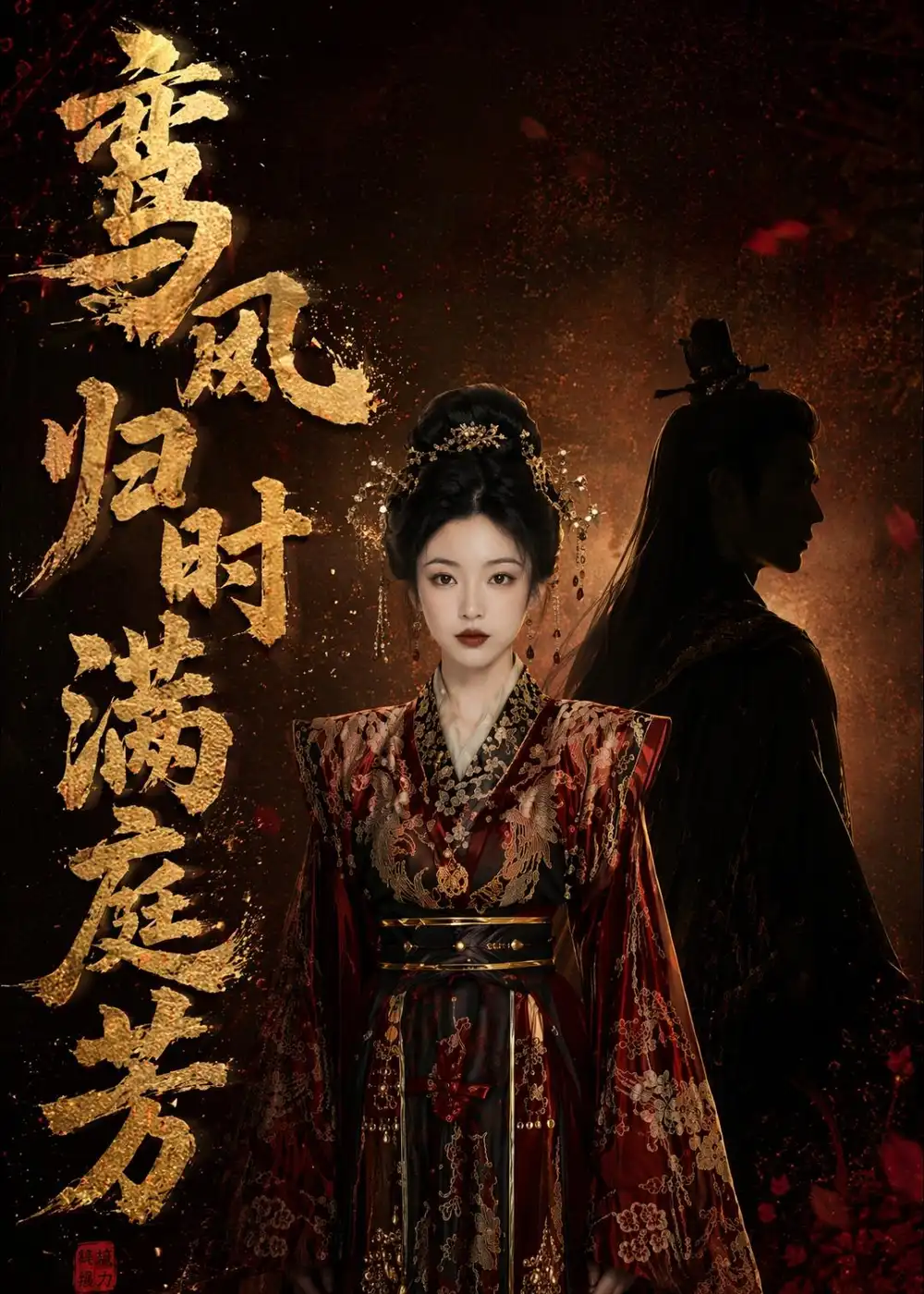 《鸾凤归时满庭芳（58集）AI短剧 (2026)》短剧全集免费在线观看-CD网盘社