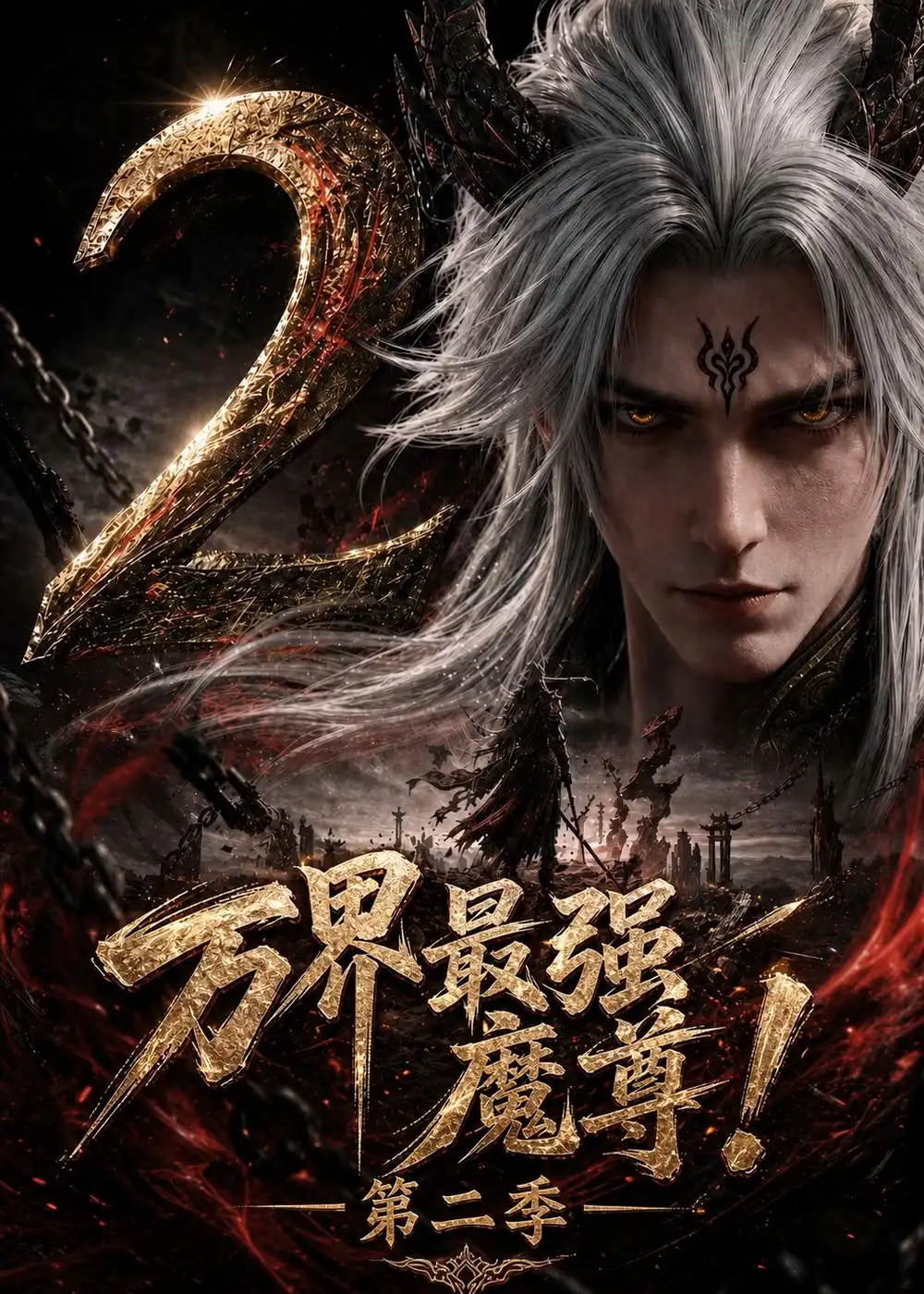 《万界最强魔尊第二季（57集）AI短剧》短剧全集免费在线观看-CD网盘社