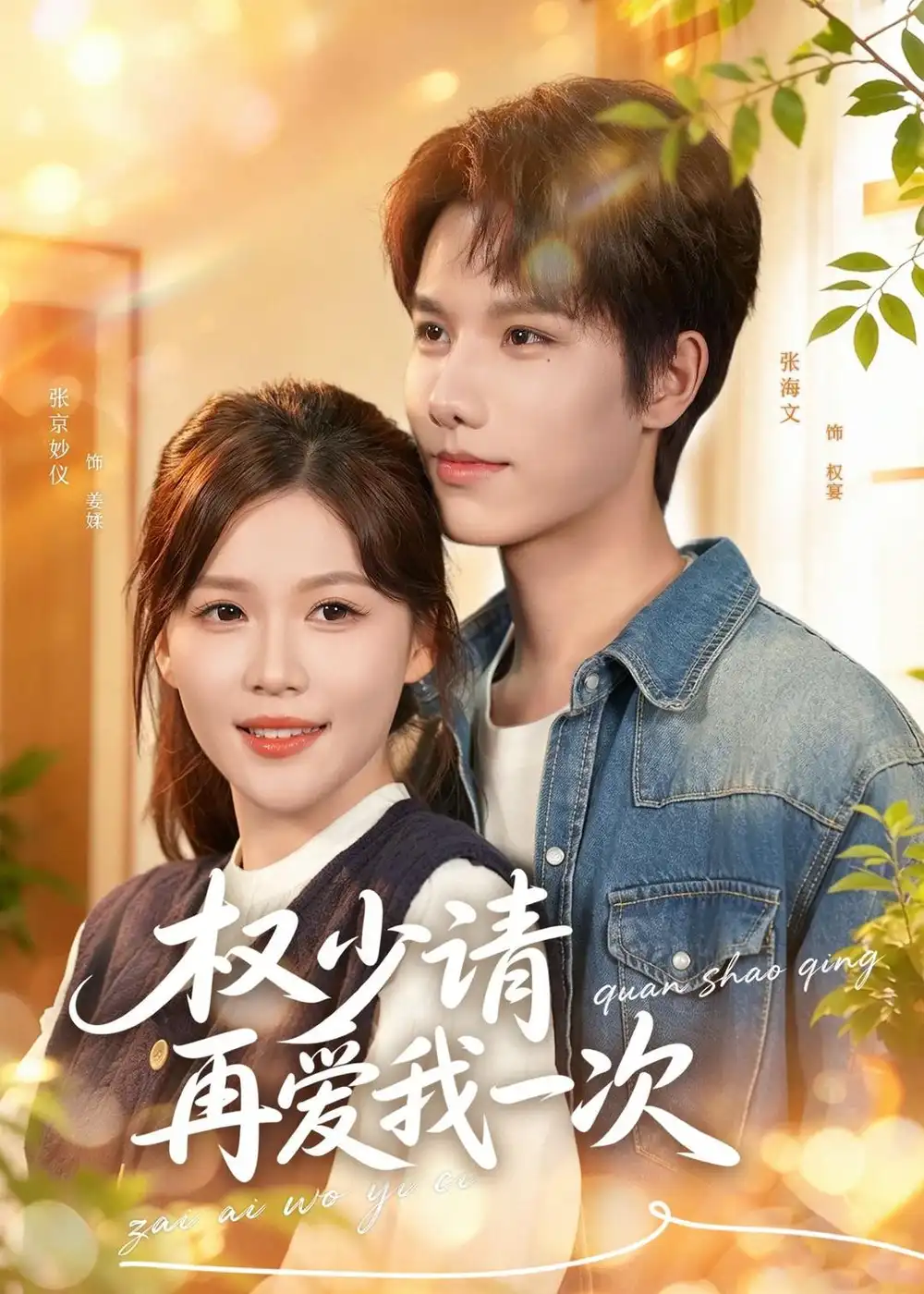 《权少请再爱我一次(80集)张海文&张京妙仪》短剧全集免费在线观看-CD网盘社