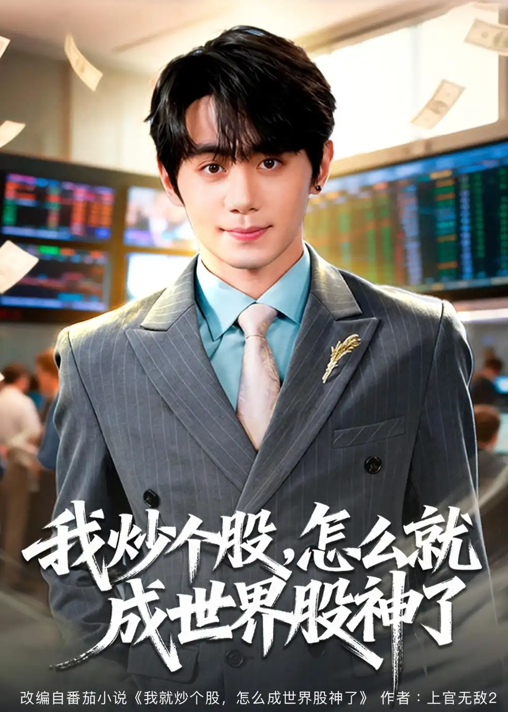《我炒个股怎么就成世界股神了（80集）钟政＆卢美汕》短剧全集免费在线观看-CD网盘社