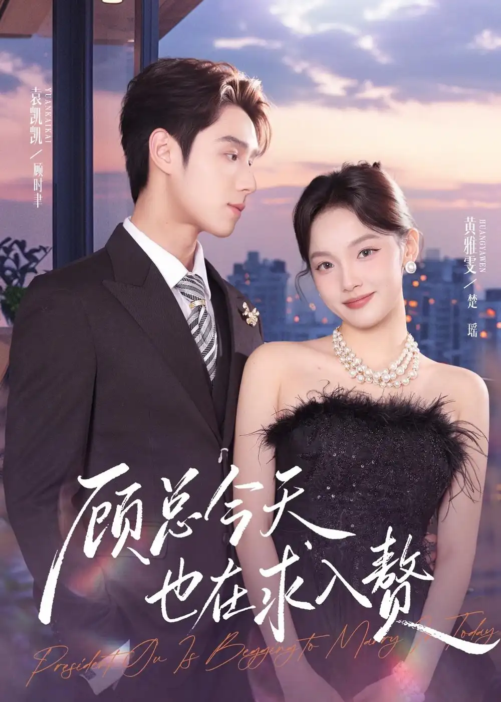 《顾总今天也在求入赘（80集）袁凯凯＆黄雅雯》短剧全集免费在线观看-CD网盘社