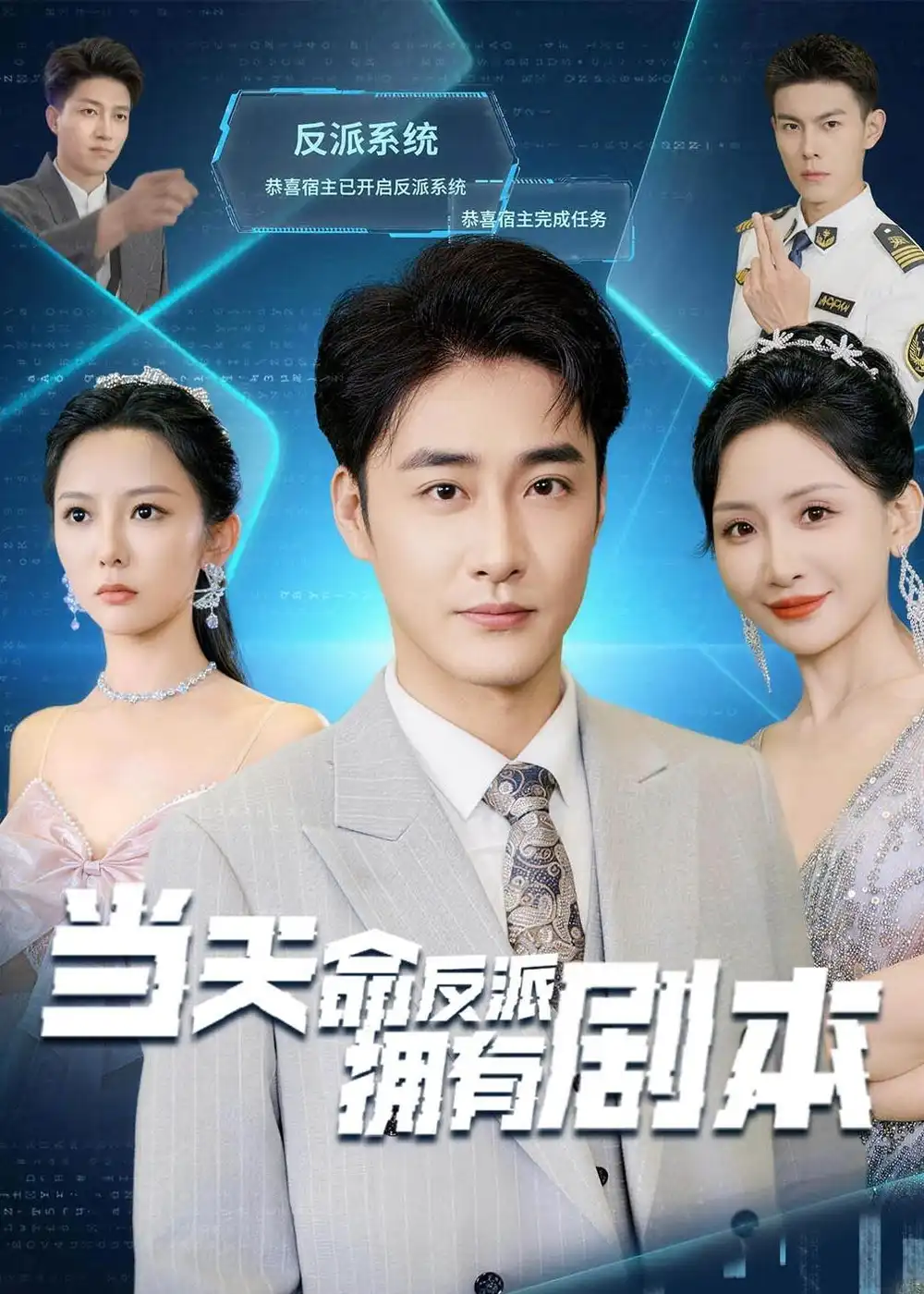 《当天命反派拥有剧本（73集）李季＆刘小喵 (2026)》短剧全集免费在线观看-CD网盘社