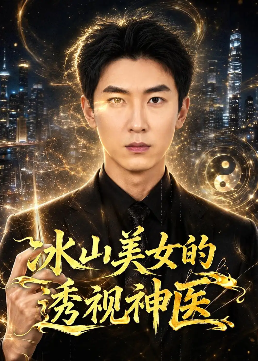 《冰山美女的透视神医（72集）吴明宇＆孙同钰 (2026)》短剧全集免费在线观看