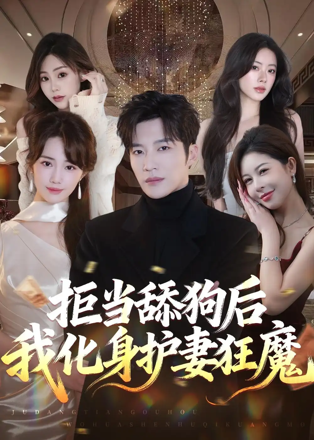 《拒当舔狗后我化身护妻狂魔（60集）王名扬＆徐东艺》短剧全集免费在线观看-CD网盘社