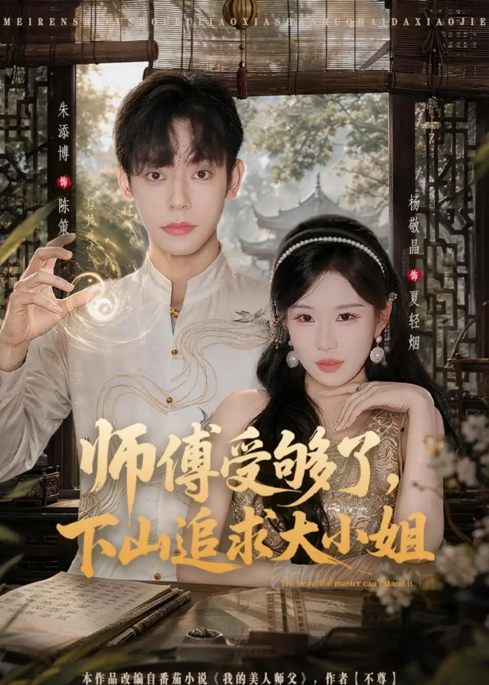 《师傅受够了，下山追求大小姐&师傅受够了下山追求大小姐（80集）朱添博＆杨敬晶 (2026)》短剧全集免费在线观看-CD网盘社