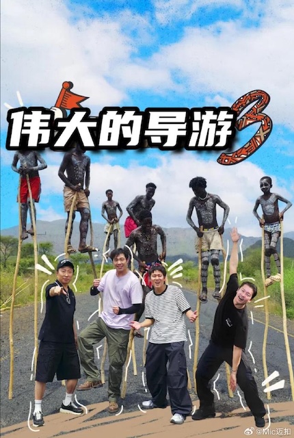 《伟大的导游3》夸克网盘下载.中字（2026）