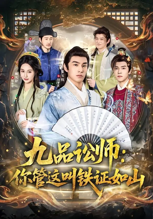《九品讼师：你管这叫铁证如山&九品讼师你管这叫铁证如山（85集）张玉忱＆魏凡舒 (2026)》短剧全集免费在线观看-CD网盘社
