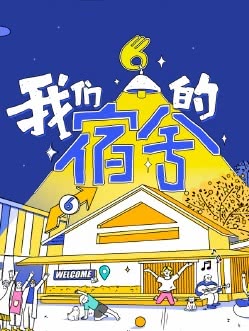 《我们的宿舍2》夸克网盘下载.中字（2026）