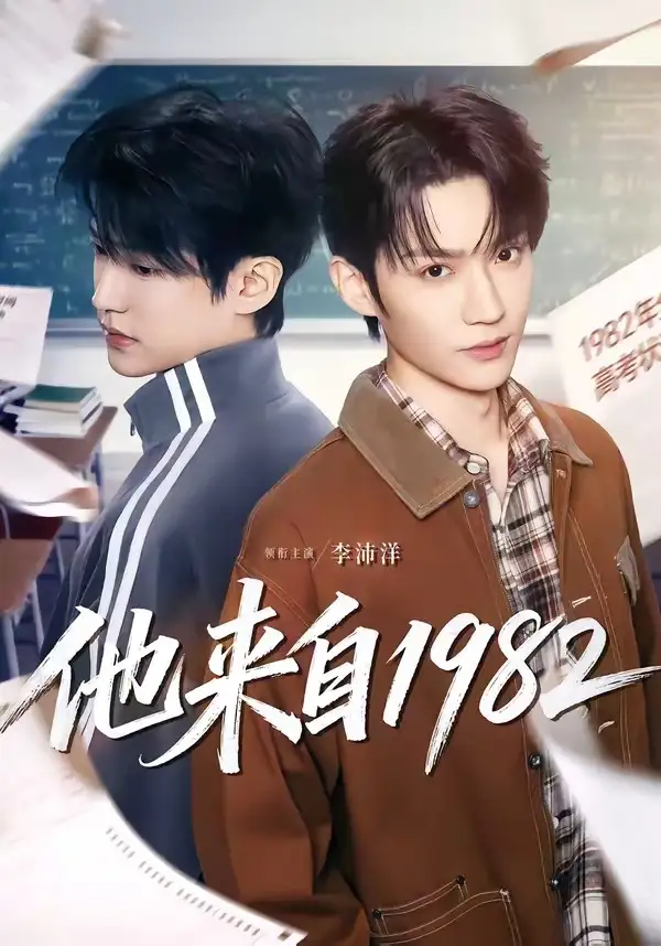 《他来自1982（65集）李沛洋＆刘馨屿 (2026)》短剧全集免费在线观看-CD网盘社