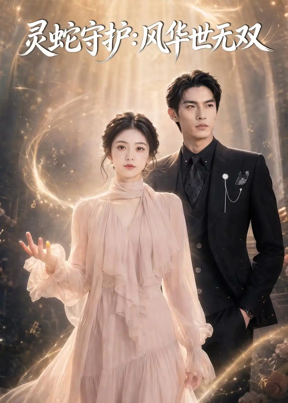 《灵蛇守护：风华世无双&灵蛇守护风华世无双（68集）AI短剧 (2026)》短剧全集免费在线观看-CD网盘社