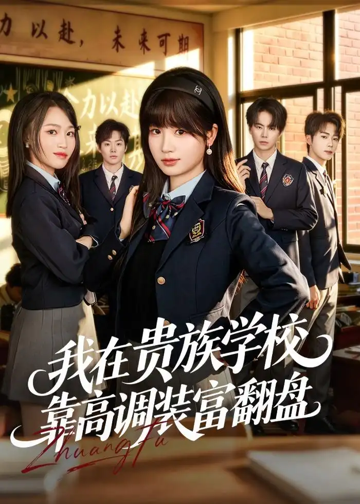 《我在贵族学校靠高调装富翻盘（55集）田苗苗＆黄宝仪 (2026)》短剧全集免费在线观看-CD网盘社