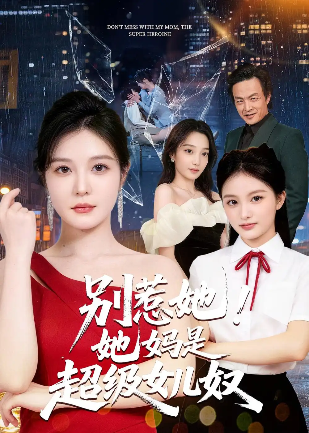 《别惹她！她妈是超级女儿奴&别惹她她妈是超级女儿奴（47集）李明明＆徐世鑫＆张浩儿 (2026)》短剧全集免费在线观看-CD网盘社