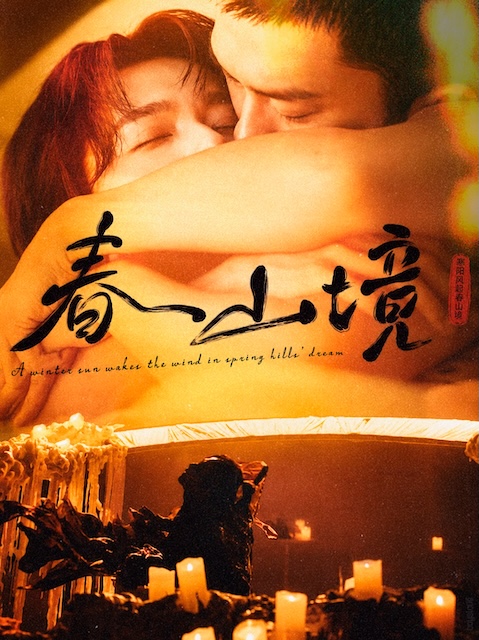 《寒阳风起春山境》夸克网盘下载.中字(2026)