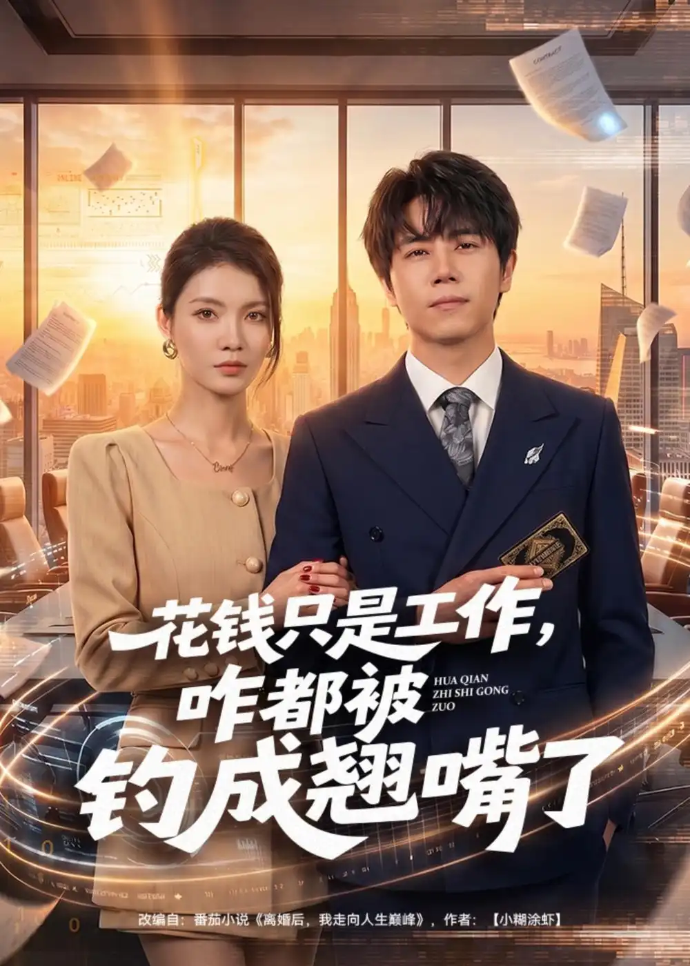 《花钱只是工作，咋都被钓成翘嘴&花钱只是工作咋都被钓成翘嘴（74集）子庆＆虞斯佳 (2026)》短剧全集免费在线观看