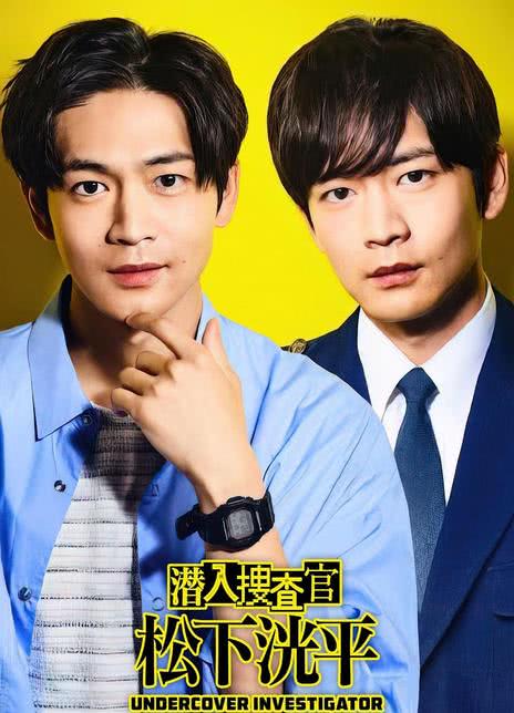 《潜入搜查官 松下洸平》夸克网盘下载.中字（2023）-CD网盘社