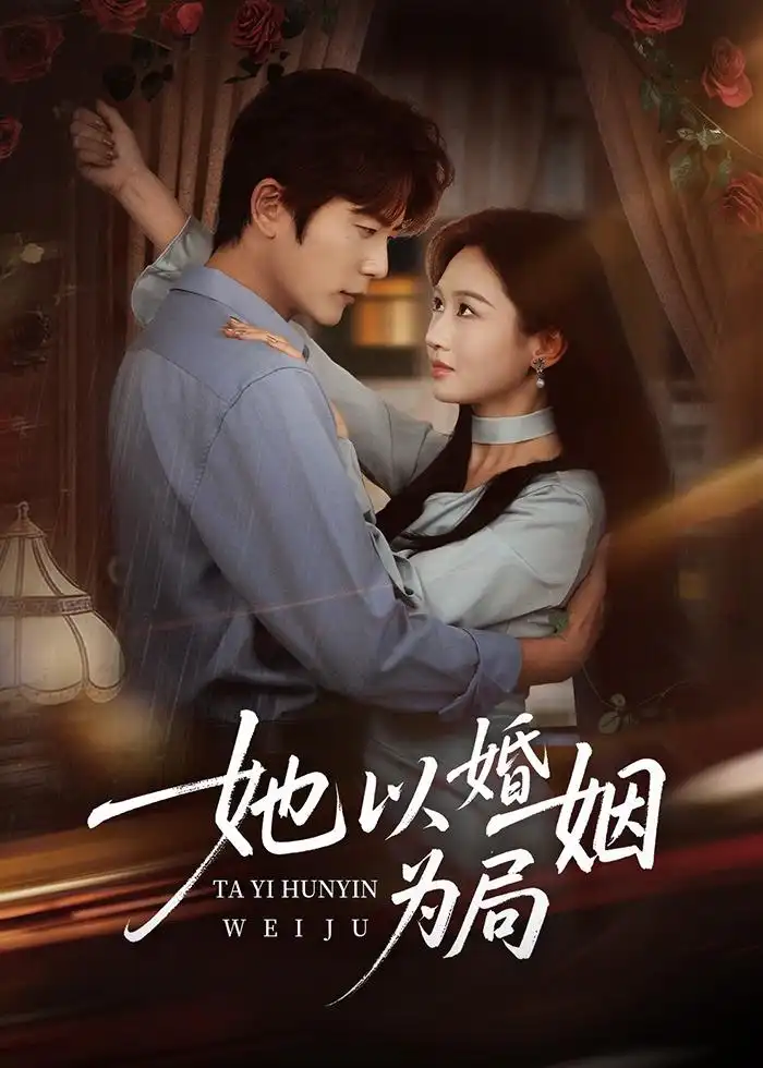 《她以婚姻为局（60集）于伦豪＆范祺》短剧全集免费在线观看-CD网盘社