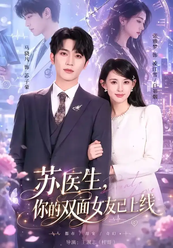 《苏医生你的双面女友已上线(76集)马骁凡&张雅梦》短剧全集免费在线观看