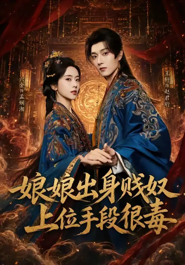 《娘娘出身贱奴，上位手段很毒&娘娘出身贱奴上位手段很毒（87集）王轩＆叶鑫鑫（六金yE） (2026)》短剧全集免费在线观看-CD网盘社