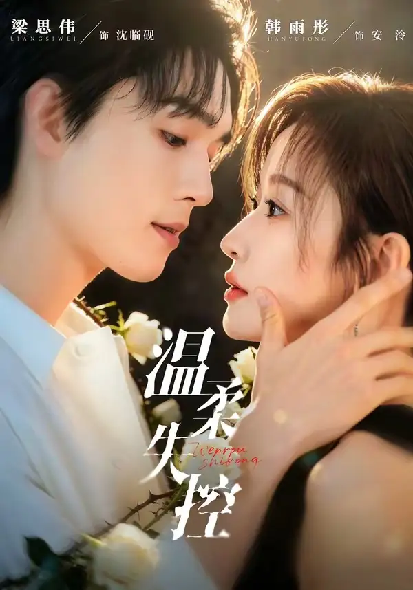 《温柔失控（85集）梁思伟＆韩雨彤 (2026)》短剧全集免费在线观看-CD网盘社