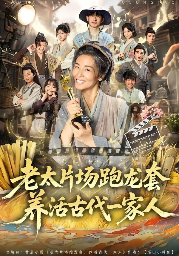 《老太片场跑龙套，养活古代一家人&老太片场跑龙套养活古代一家人（88集）王彬彬＆杨欣芮＆张玉忱 (2026)》短剧全集免费在线观看-CD网盘社