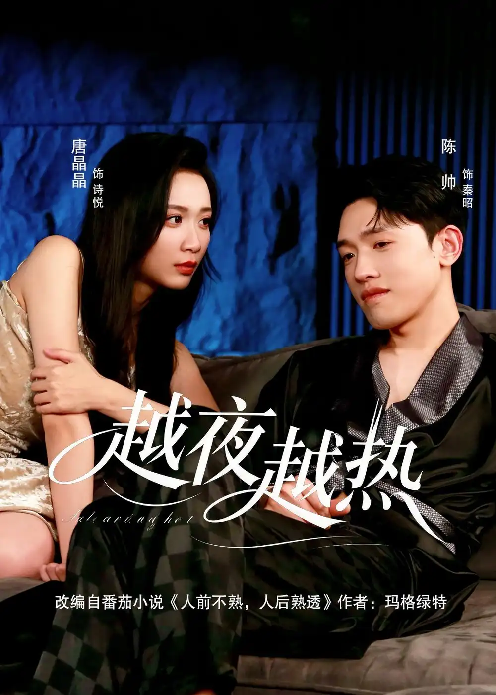 《越夜越热（74集）陈帅＆唐晶晶 (2026)》短剧全集免费在线观看-CD网盘社
