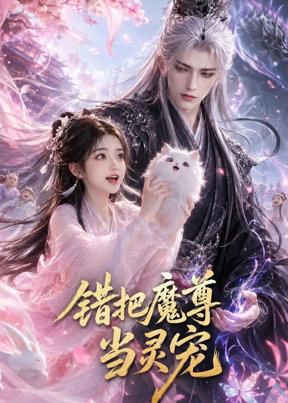 《错把魔尊当灵宠（65集）AI短剧 (2026)》短剧全集免费在线观看-CD网盘社