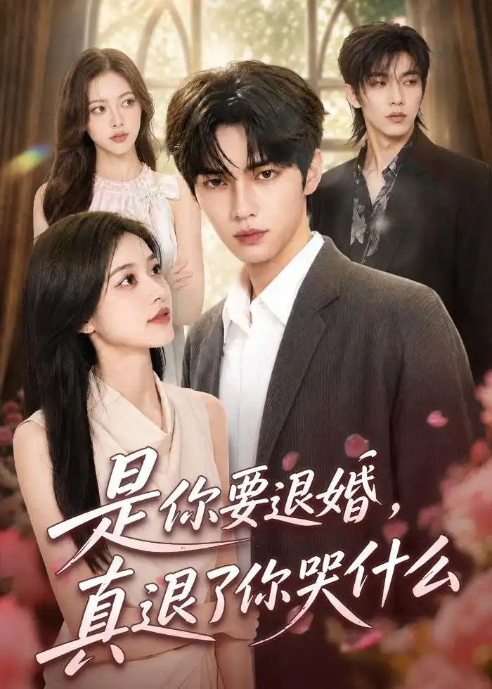《是你要退婚，真退了你哭什么&是你要退婚真退了你哭什么（69集）AI短剧 (2026)》短剧全集免费在线观看-CD网盘社