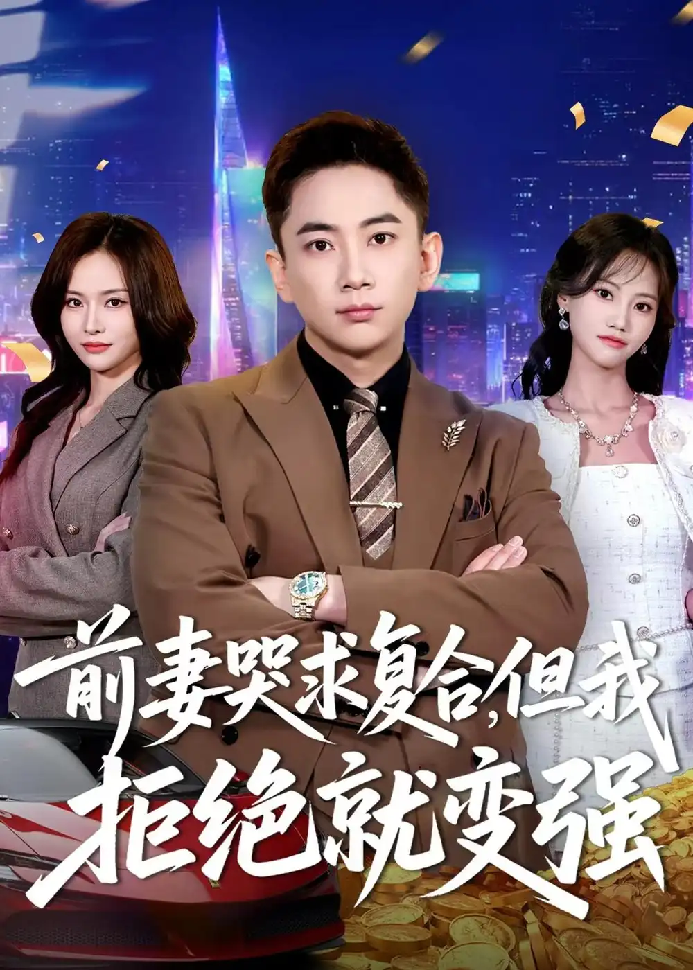《前妻哭求复合，但我拒绝就变强&前妻哭求复合但我拒绝就变强（80集）张玉轩＆李苗苗 (2026)》短剧全集免费在线观看-CD网盘社