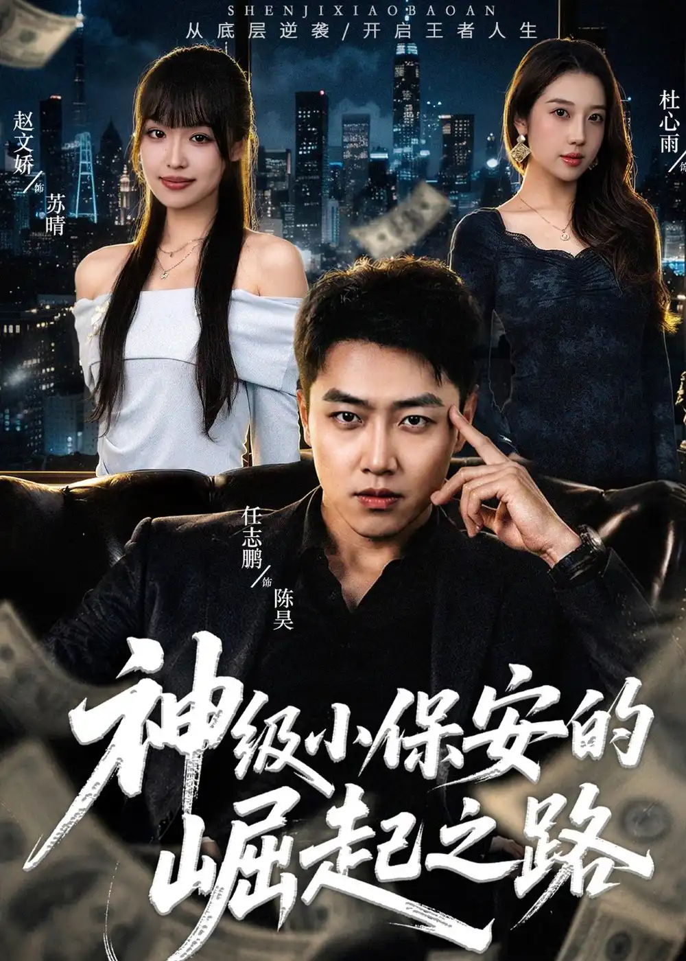 《神级小保安的崛起之路（68集） (2026)》短剧全集免费在线观看-CD网盘社