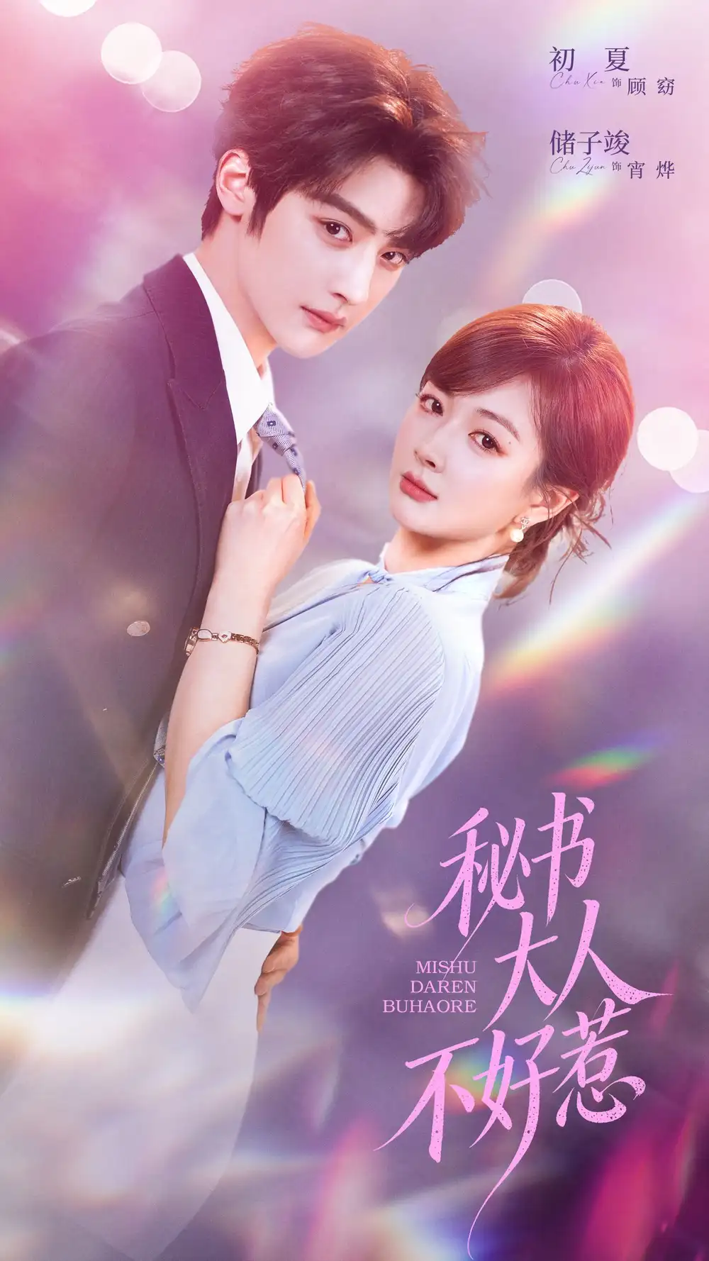 《秘书大人不好惹(62集)储子竣&初夏》短剧全集免费在线观看-CD网盘社