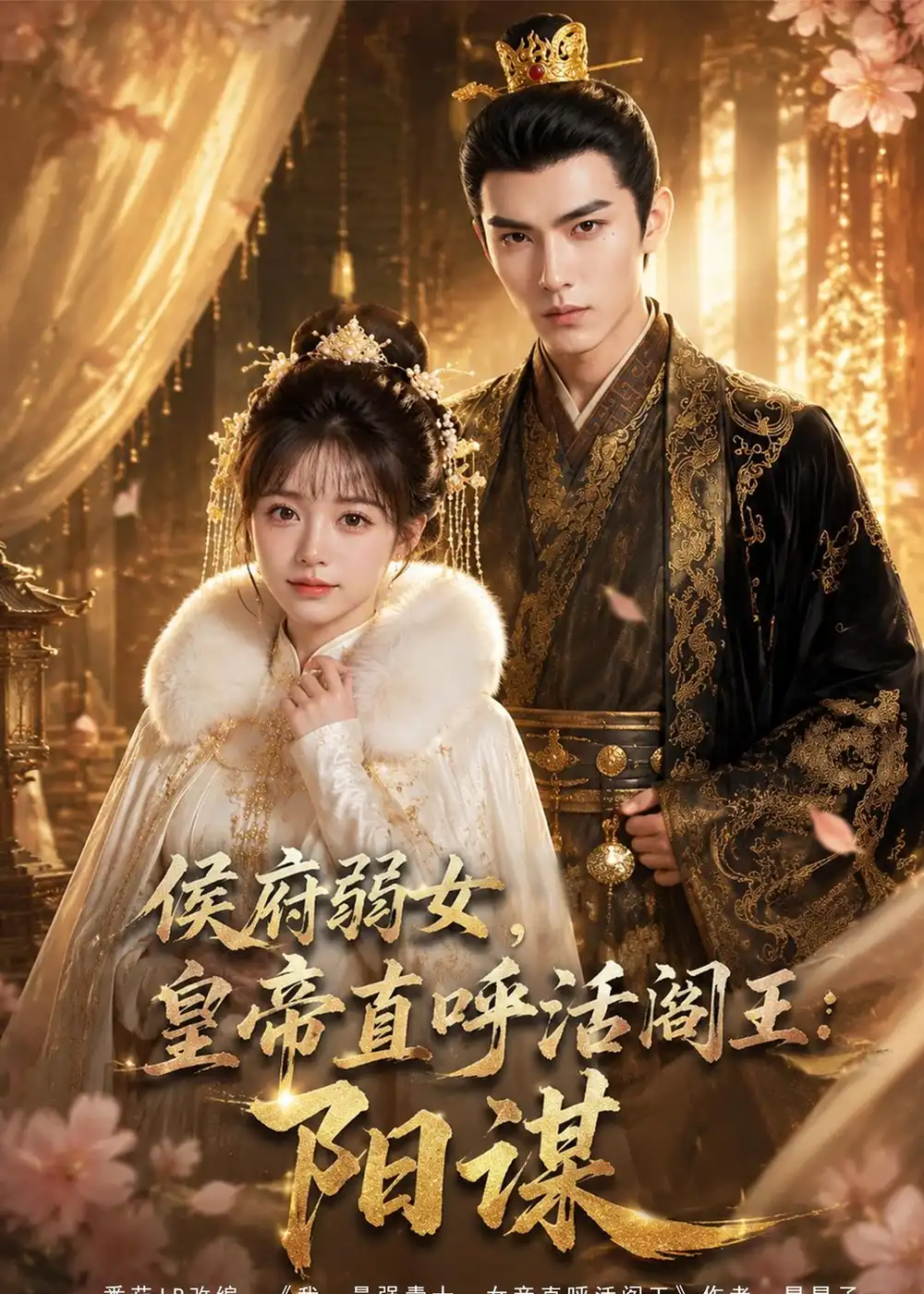 侯府弱女，皇帝直呼活阎王：阳谋&侯府弱女皇帝直呼活阎王阳谋（63集）AI短剧 (2026)全集免费在线观看 - 第一搜