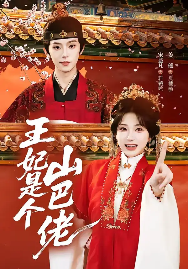 《王妃是个山巴佬（86集）宋益凡＆姜瑶 (2026)》短剧全集免费在线观看-CD网盘社