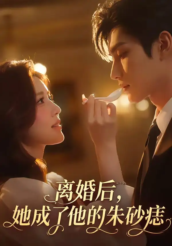 《离婚后，她成了他的朱砂痣&离婚后她成了他的朱砂痣（17集）AI短剧 (2026)》短剧全集免费在线观看-CD网盘社