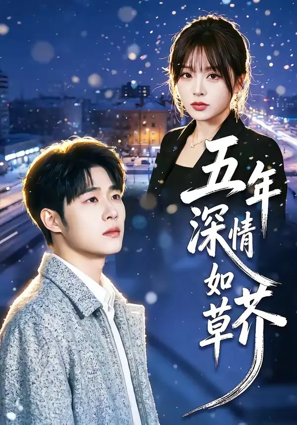 《五年深情如草芥（51集）蔡佳伦＆袁莉娜 (2026)》短剧全集免费在线观看-CD网盘社