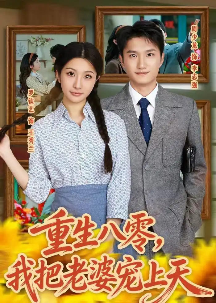 《重生八零我把老婆宠上天(47集)周少龙&罗钦艺》短剧全集免费在线观看-CD网盘社
