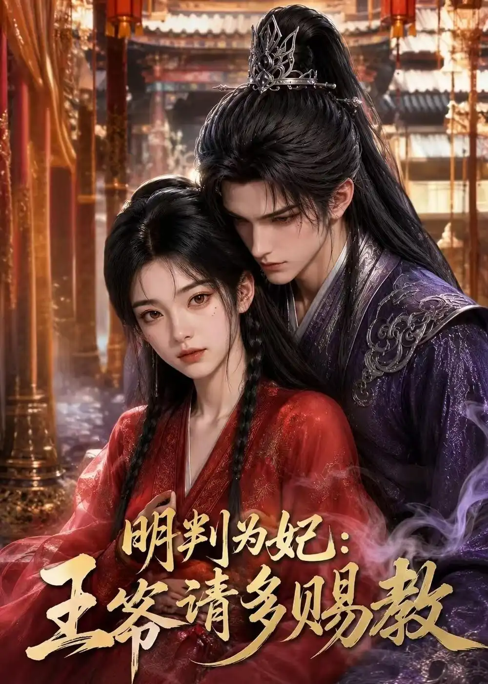 《明判为妃：王爷请多赐教&明判为妃王爷请多赐教（42集） AI短剧 (2026)》短剧全集免费在线观看-CD网盘社