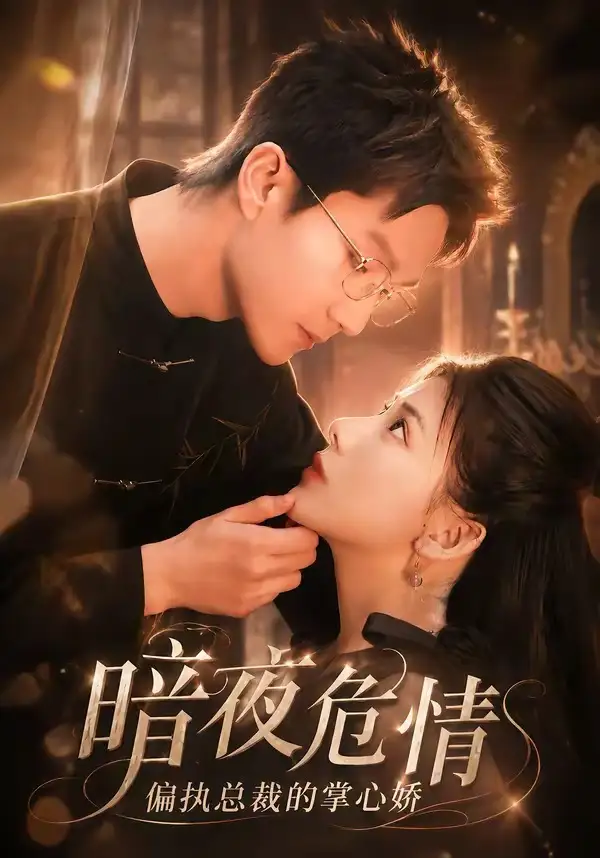 《暗夜危情偏执总裁的掌心娇(70集)予黎&李乐川》短剧全集免费在线观看-CD网盘社