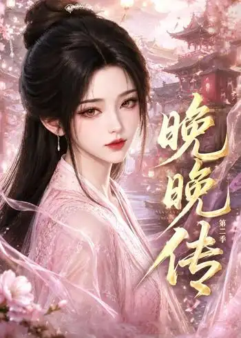 《晚晚传第二季（62集）AI短剧 (2026)》短剧全集免费在线观看-CD网盘社