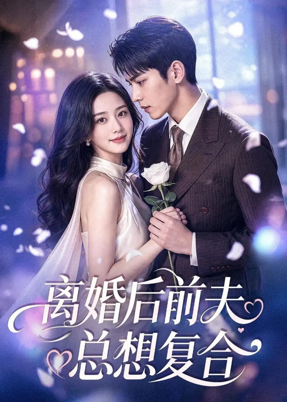 《离婚后前夫总想复合(72集)AI短剧 (2026)》短剧全集免费在线观看-CD网盘社