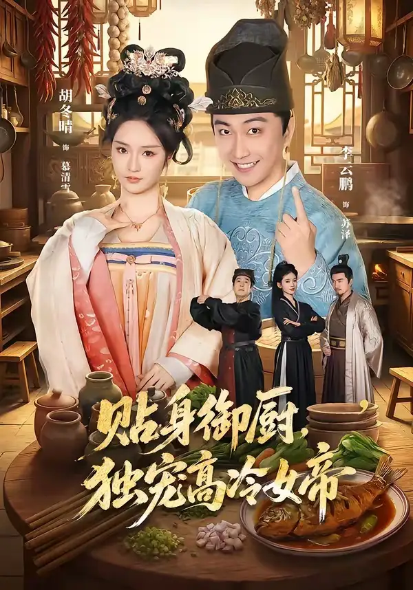 《贴身御厨独宠高冷女帝（82集）李云鹏＆胡冬晴》短剧全集免费在线观看-CD网盘社