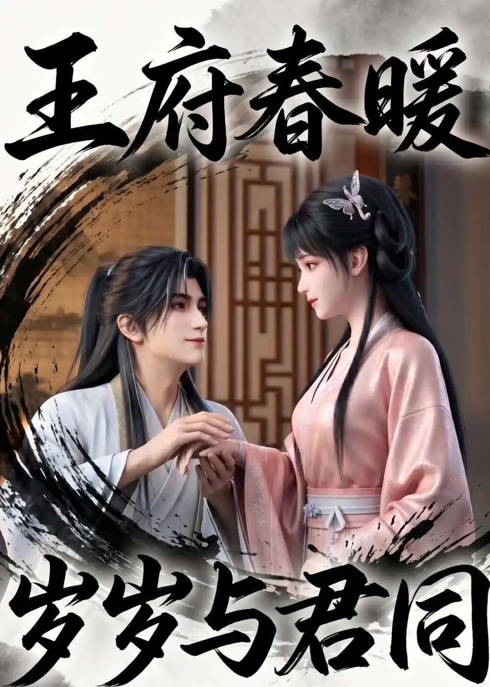 《王府春暖岁岁与君同（114集）AI短剧 (2026)》短剧全集免费在线观看-CD网盘社