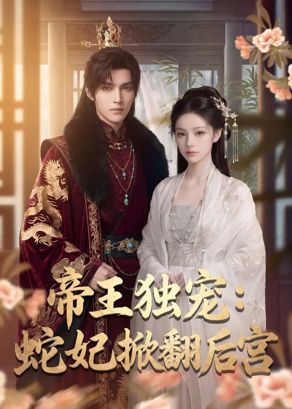 《帝王独宠：蛇妃掀翻后宫&帝王独宠蛇妃掀翻后宫（60集）AI短剧 (2026)》短剧全集免费在线观看