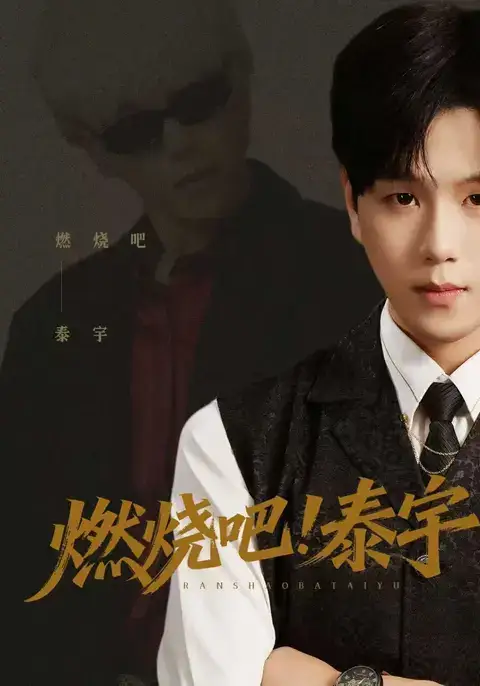 《燃烧吧泰宇(61集)罗嘉麒&俞稀&屈刚》短剧全集免费在线观看-CD网盘社