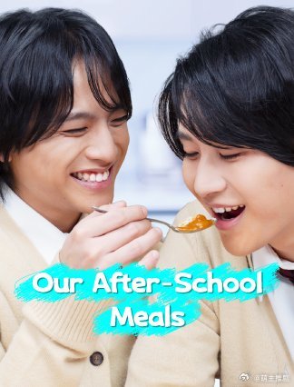 《放学后的晚饭，只属于我们两人》夸克网盘下载.中字（2025）-CD网盘社