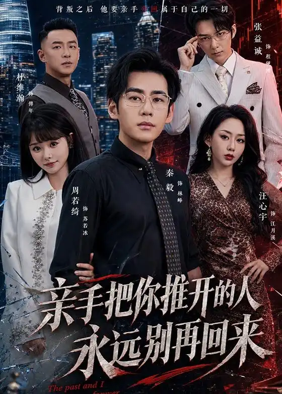 《亲手把你推开的人，永远别再回来&亲手把你推开的人永远别再回来（61集）秦毅＆汪心宇 (2026)》短剧全集免费在线观看-CD网盘社
