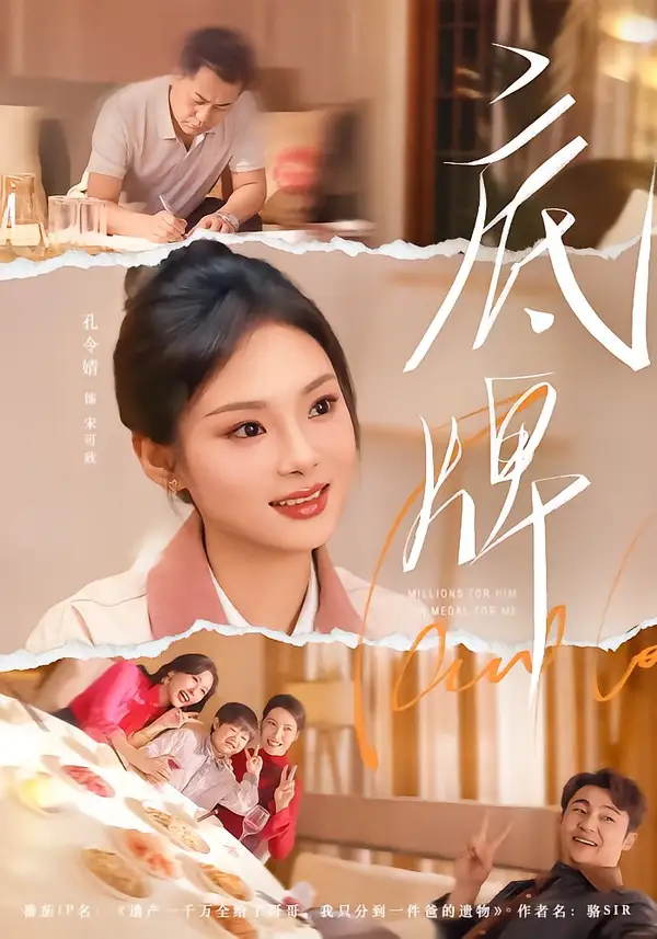 《底牌（60集）赵小林＆孔令婧 (2026)》短剧全集免费在线观看-CD网盘社
